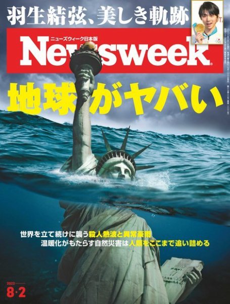 ニューズウィーク日本版 Newsweek Japan 2022年8/2号 (発売日2022年07月26日) 表紙