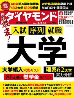 週刊ダイヤモンド 22年8/6・13合併 (発売日2022年08月01日) 表紙