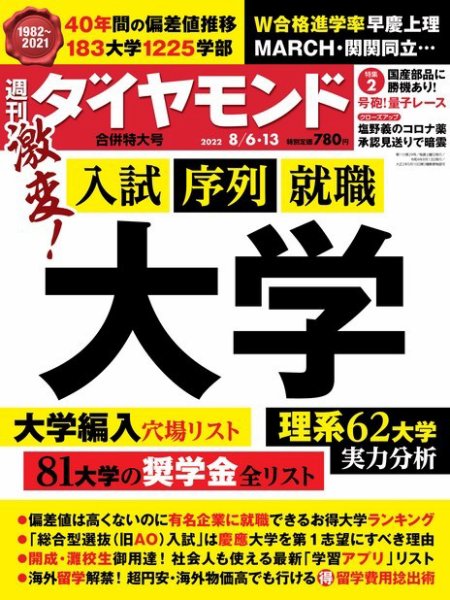 週刊ダイヤモンド（Diamond WEEKLY） 22年8/6・13合併 (発売日2022年08月01日) 表紙