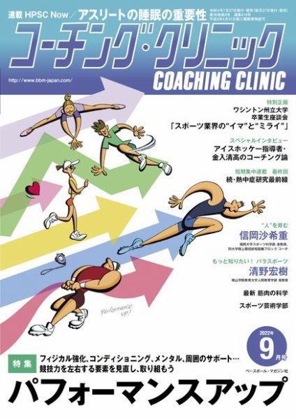 コーチングクリニック 2022年9月号 (発売日2022年07月27日) 表紙