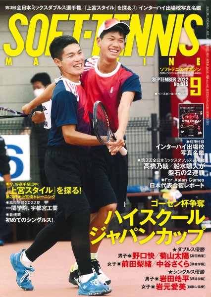 ソフトテニスマガジン 2022年9月号 (発売日2022年07月25日) 表紙
