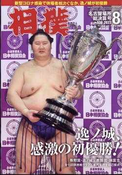 相撲 2022年8月号 (発売日2022年07月28日) 表紙