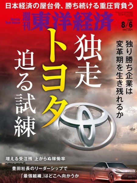 週刊東洋経済 2022年8/6号 (発売日2022年08月01日) 表紙