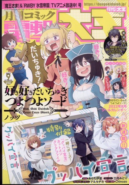 電撃大王 2022年9月号 (発売日2022年07月27日) 表紙