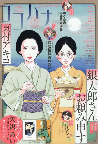 CoCohana（ココハナ） 2022年9月号 (発売日2022年07月28日) 表紙