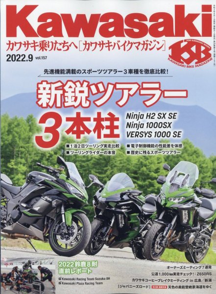 カワサキバイクマガジン 2022年9月号 (発売日2022年08月01日) 表紙