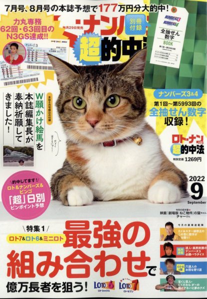 ロト・ナンバーズ超的中法 2022年9月号 (発売日2022年07月29日) 表紙