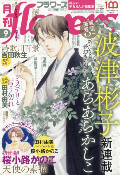 月刊flowers(フラワーズ) 2022年9月号 (発売日2022年07月28日) 表紙