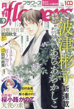 月刊flowers フラワーズ の最新号 22年9月号 発売日22年07月28日 雑誌 定期購読の予約はfujisan