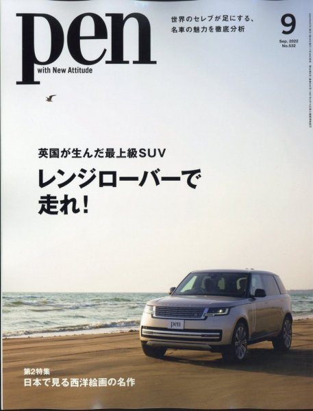Ｐｅｎ（ペン） 2022年9月号 (発売日2022年07月28日) 表紙