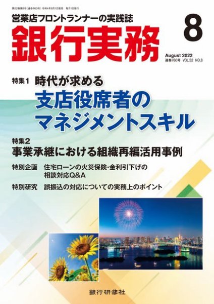 銀行実務 2022年8月号 (発売日2022年08月01日) 表紙