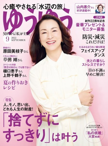 ゆうゆう 2022年9月号 (発売日2022年08月01日) 表紙