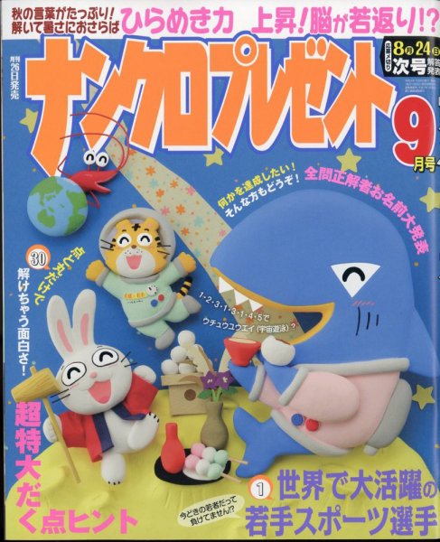 ナンクロプレゼント 2022年9月号 (発売日2022年07月26日) 表紙