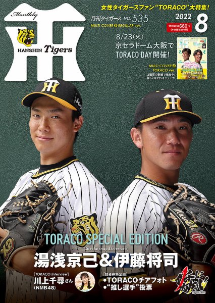 月刊タイガース 2022年8月号 (発売日2022年08月01日) 表紙