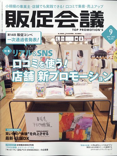 トッププロモーションズ販促会議 2022年9月号 (発売日2022年08月01日