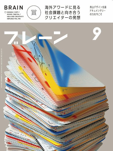 ブレーン 2022年9月号  (発売日2022年08月01日) 表紙