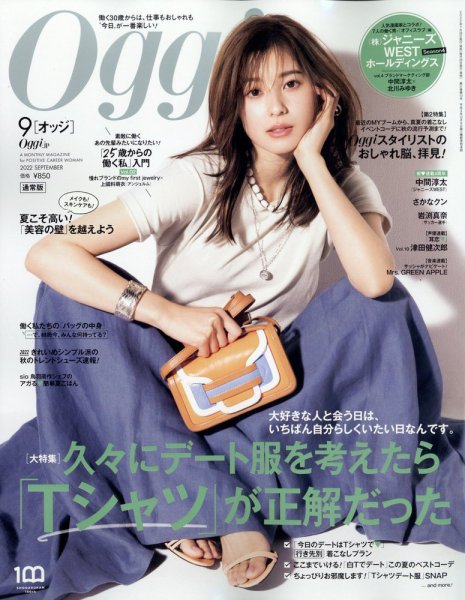Oggi（オッジ） 2022年9月号 (発売日2022年07月28日) 表紙
