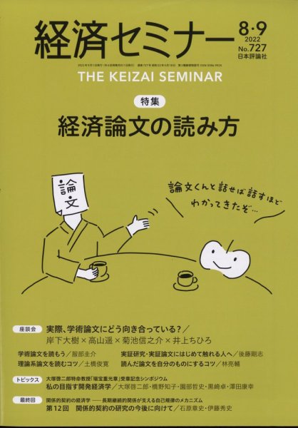 経済セミナー 2022年9月号 (発売日2022年07月27日) 表紙