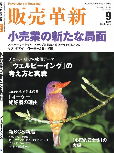 販売革新 22年9月号 (発売日2022年08月01日) 表紙
