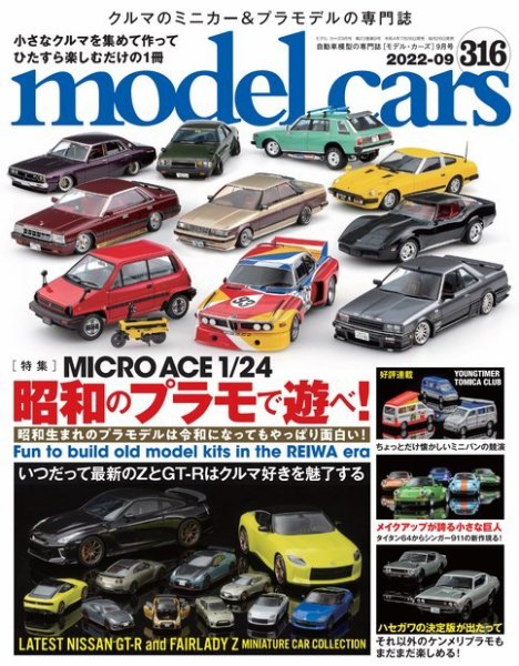 エ*ー様 ミニカー　モデルカー　ジャンクまとめて MODEL CARS（モデル・カーズ） No.316 (発売日2022年07月26日) | 雑誌