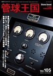管球王国 Vol.105の表紙