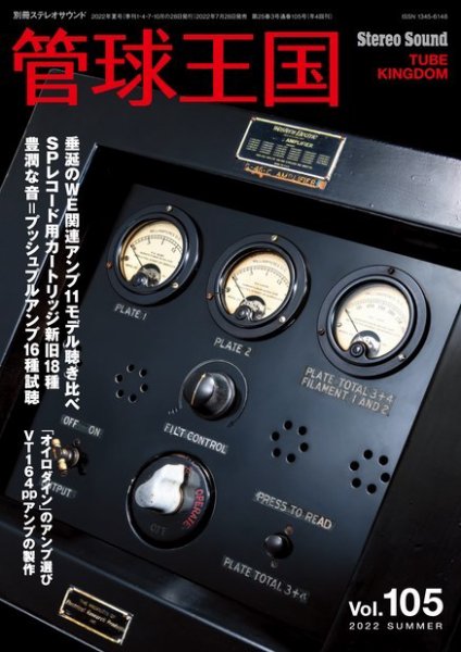 管球王国 Vol.105 (発売日2022年07月28日) 表紙