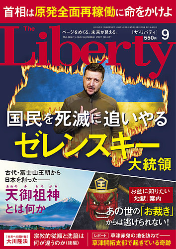 ザ・リバティ 2022年9月号 (発売日2022年07月29日) | 雑誌/定期 ザ・リバティ 2022年9月号 (発売日2022年07月29日) | 雑誌/定期