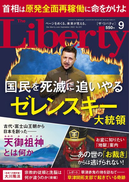 ザ・リバティ 2022年9月号 (発売日2022年07月29日) 表紙