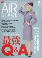 月刊エアステージ（AIR STAGE） 2022年9月号 表紙