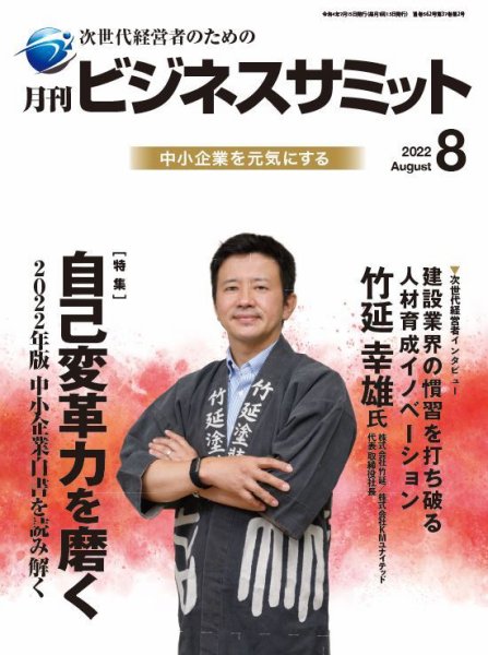月刊次世代経営者 2022年8月号 (発売日2022年08月01日) 表紙