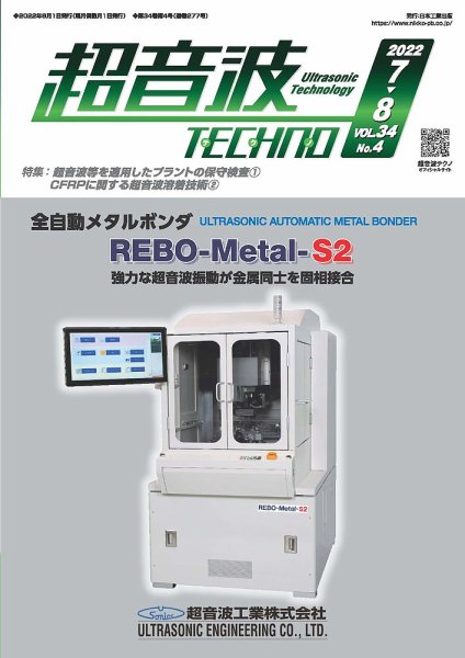 超音波テクノ 2022年7・8月号 (発売日2022年08月01日) 表紙