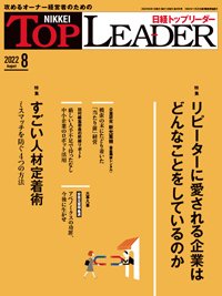 日経トップリーダー 2022年8月号 (発売日2022年08月01日) 表紙