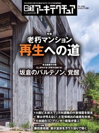 日経アーキテクチュア 2022年7月28日号 (発売日2022年07月28日) 表紙