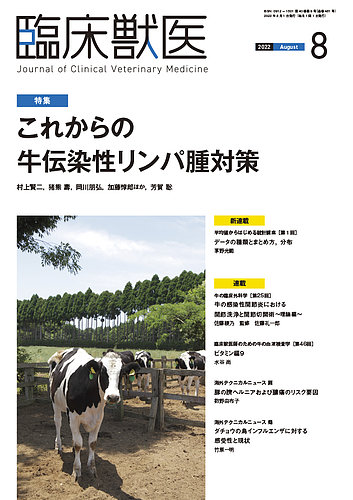 臨床獣医 2022年8月号 (発売日2022年08月01日) | 雑誌/定期購読の予約