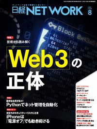 日経NETWORK(日経ネットワーク) 2022年8月号 (発売日2022年07月28日) 表紙