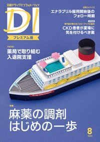 日経ドラッグインフォメーション 2022年08月01日発売号 表紙