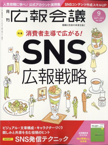 広報会議 2022年9月号 (発売日2022年08月01日) 表紙