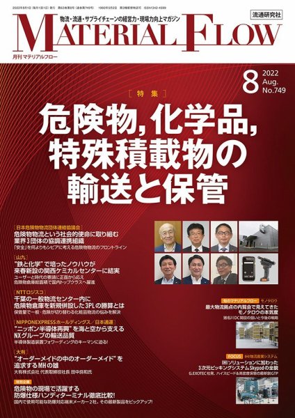 月刊マテリアルフロー 2022年8月号 (発売日2022年08月01日) 表紙