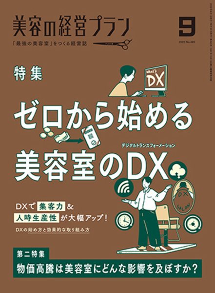美容の経営プラン 2022年08月01日発売号 表紙