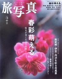 旅写真 2009年2月号 (発売日2009年01月20日) 表紙