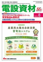 月刊電設資材 8月号 (発売日2022年08月01日) 表紙