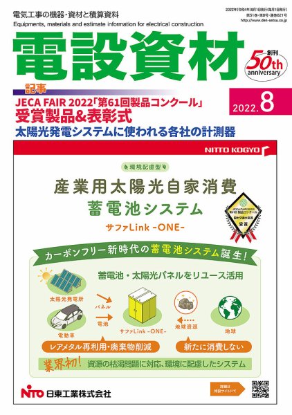 月刊電設資材 8月号 (発売日2022年08月01日) 表紙
