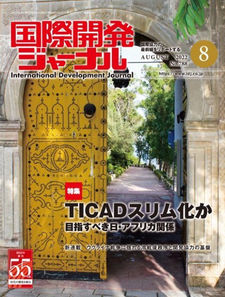 国際開発ジャーナル No.788 (発売日2022年08月01日) 表紙