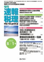 旬刊　速報税理 ８月1日号 表紙