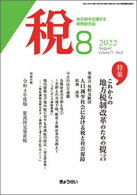 月刊　税 2022年8月号 (発売日2022年08月02日) 表紙