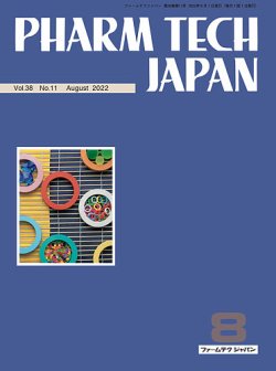PHARM TECH JAPAN（ファームテクジャパン） Vol.38 No.11 (発売日2022年08月01日) 表紙
