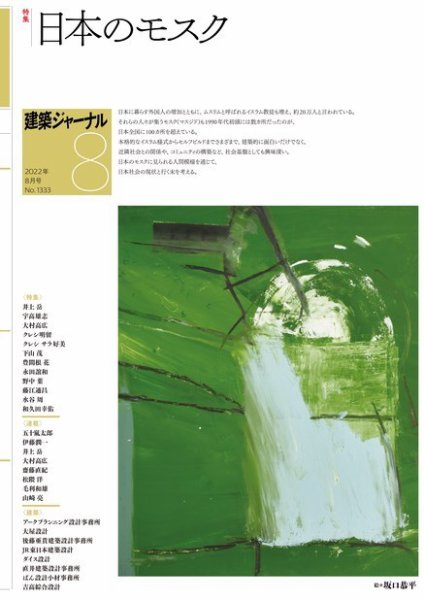 建築ジャーナル 2022年8月号 (発売日2022年08月01日) 表紙