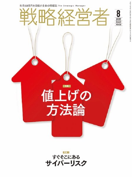 戦略経営者 No.430  ８月号 (発売日2022年08月01日) 表紙