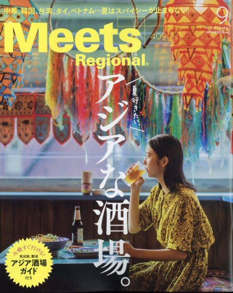 Meets Regional（ミーツリージョナル） 2022年9月号 (発売日2022年08月01日) 表紙