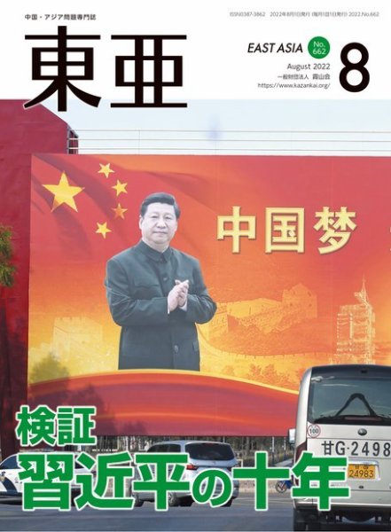 東亜 2022年8月号 (発売日2022年08月01日) 表紙
